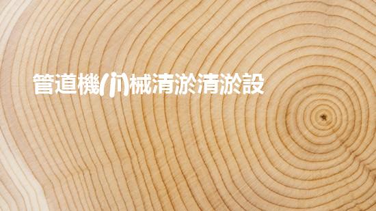 管道機(jī)械清淤清淤設(shè)備的神秘之旅你了解多少？探秘高效清理背后的科技秘密！